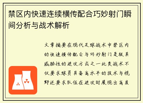 禁区内快速连续横传配合巧妙射门瞬间分析与战术解析