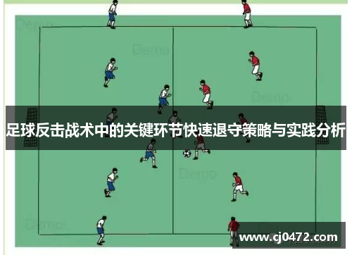 足球反击战术中的关键环节快速退守策略与实践分析
