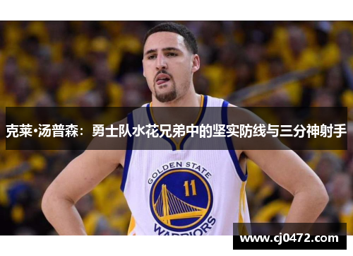 克莱·汤普森：勇士队水花兄弟中的坚实防线与三分神射手
