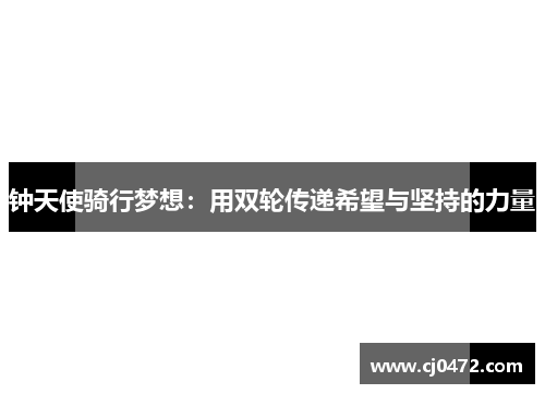 钟天使骑行梦想：用双轮传递希望与坚持的力量