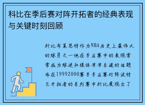 科比在季后赛对阵开拓者的经典表现与关键时刻回顾
