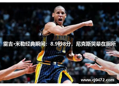 雷吉·米勒经典瞬间：8.9秒8分，尼克斯哭晕在厕所