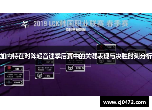 加内特在对阵超音速季后赛中的关键表现与决胜时刻分析