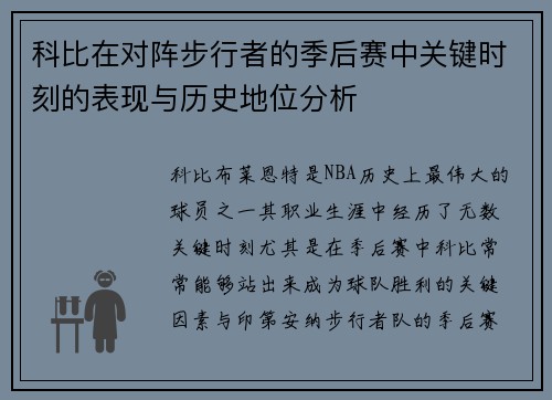 科比在对阵步行者的季后赛中关键时刻的表现与历史地位分析