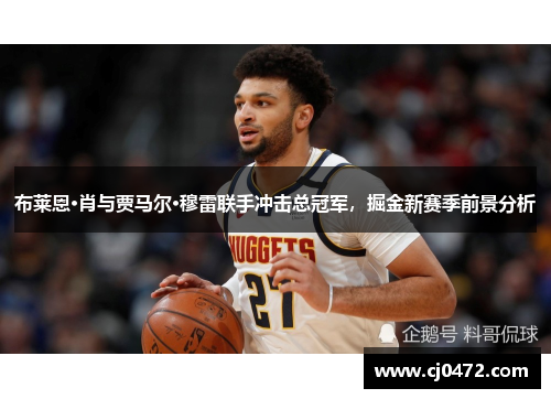 布莱恩·肖与贾马尔·穆雷联手冲击总冠军，掘金新赛季前景分析