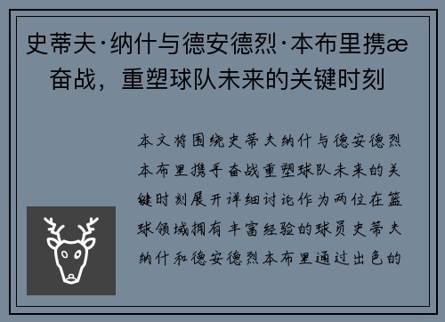 史蒂夫·纳什与德安德烈·本布里携手奋战，重塑球队未来的关键时刻
