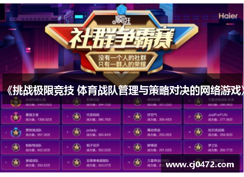 《挑战极限竞技 体育战队管理与策略对决的网络游戏》