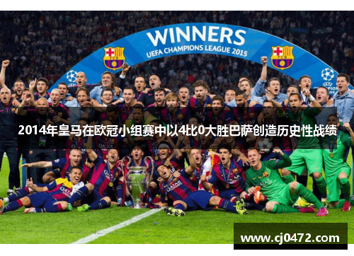 2014年皇马在欧冠小组赛中以4比0大胜巴萨创造历史性战绩