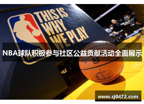 NBA球队积极参与社区公益贡献活动全面展示