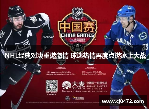 NHL经典对决重燃激情 球迷热情再度点燃冰上大战
