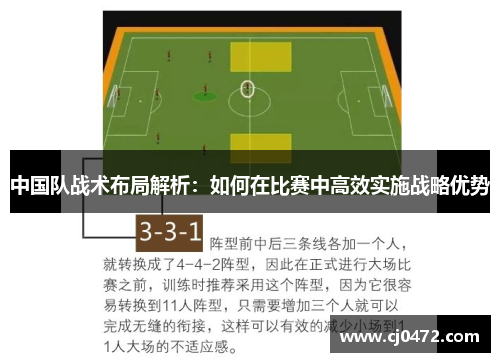 中国队战术布局解析：如何在比赛中高效实施战略优势