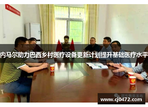 内马尔助力巴西乡村医疗设备更新计划提升基础医疗水平