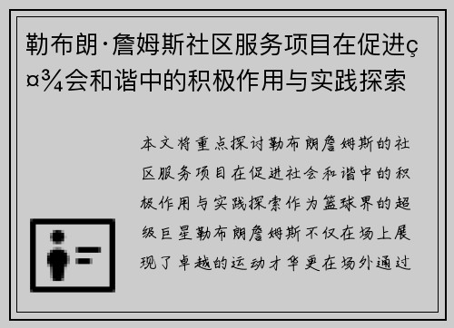 勒布朗·詹姆斯社区服务项目在促进社会和谐中的积极作用与实践探索