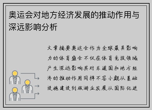 奥运会对地方经济发展的推动作用与深远影响分析