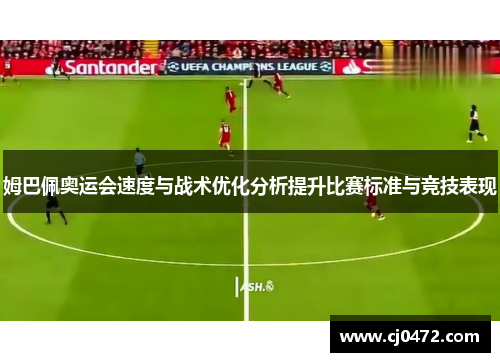姆巴佩奥运会速度与战术优化分析提升比赛标准与竞技表现