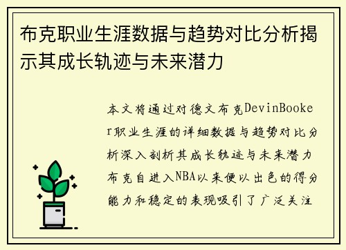 布克职业生涯数据与趋势对比分析揭示其成长轨迹与未来潜力