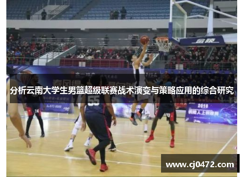 分析云南大学生男篮超级联赛战术演变与策略应用的综合研究