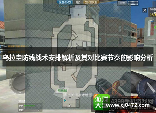 乌拉圭防线战术安排解析及其对比赛节奏的影响分析