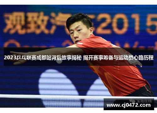 2023乒乓联赛成都站背后故事揭秘 揭开赛事筹备与运动员心路历程