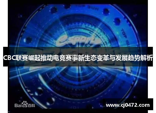 CBC联赛崛起推动电竞赛事新生态变革与发展趋势解析