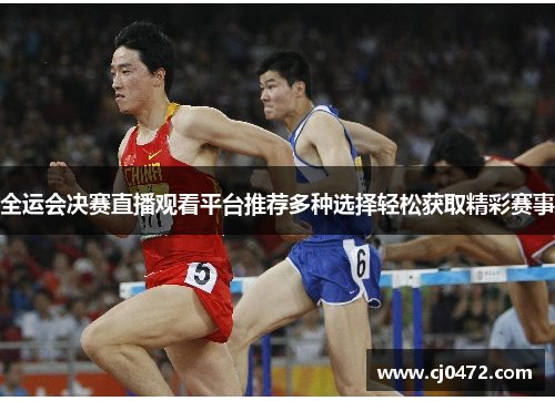 全运会决赛直播观看平台推荐多种选择轻松获取精彩赛事