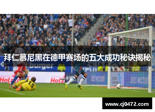 拜仁慕尼黑在德甲赛场的五大成功秘诀揭秘