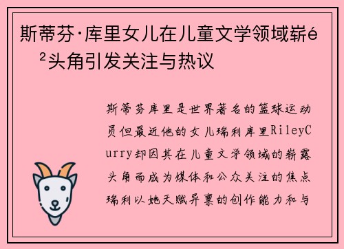 斯蒂芬·库里女儿在儿童文学领域崭露头角引发关注与热议