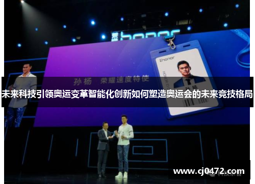 未来科技引领奥运变革智能化创新如何塑造奥运会的未来竞技格局