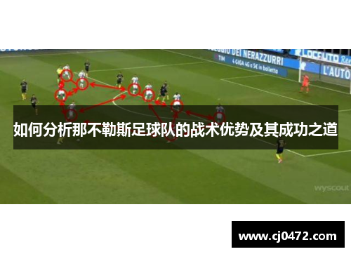 如何分析那不勒斯足球队的战术优势及其成功之道