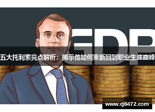 五大托利索亮点解析：揭示他如何重新回到职业生涯巅峰