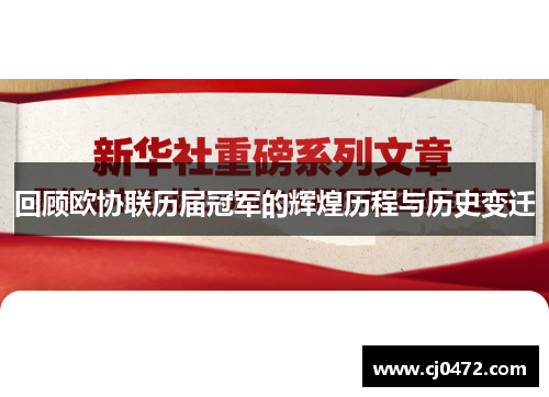 回顾欧协联历届冠军的辉煌历程与历史变迁