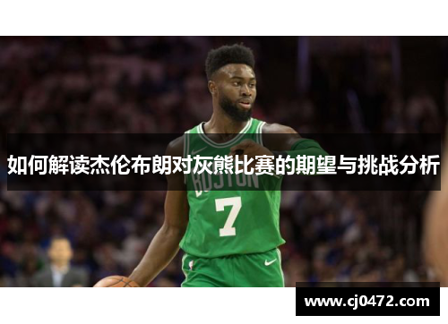 如何解读杰伦布朗对灰熊比赛的期望与挑战分析