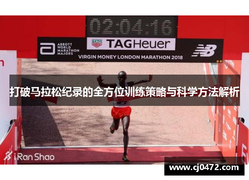 打破马拉松纪录的全方位训练策略与科学方法解析