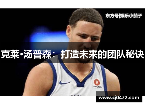 克莱·汤普森：打造未来的团队秘诀
