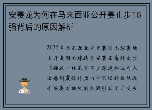 安赛龙为何在马来西亚公开赛止步16强背后的原因解析