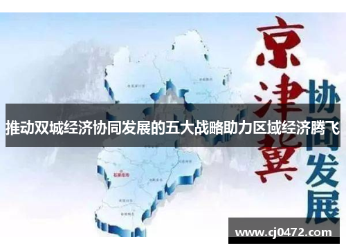 推动双城经济协同发展的五大战略助力区域经济腾飞