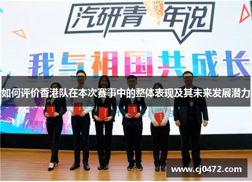 如何评价香港队在本次赛事中的整体表现及其未来发展潜力