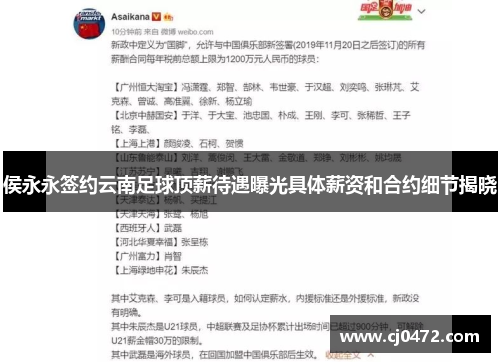 侯永永签约云南足球顶薪待遇曝光具体薪资和合约细节揭晓