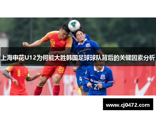 上海申花U12为何能大胜韩国足球球队背后的关键因素分析