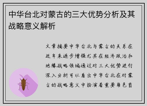 中华台北对蒙古的三大优势分析及其战略意义解析