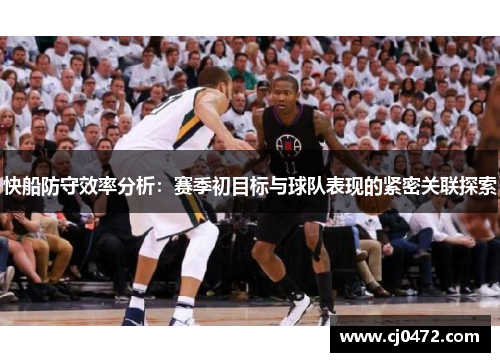 快船防守效率分析：赛季初目标与球队表现的紧密关联探索