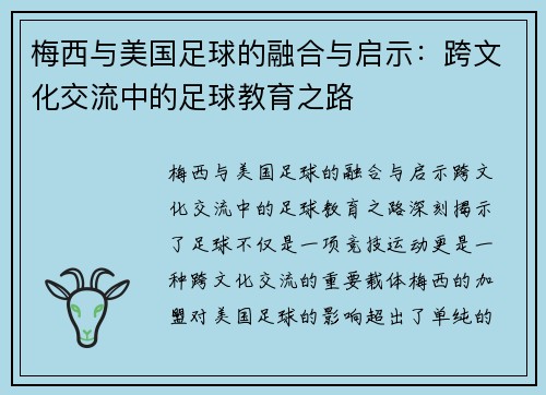 梅西与美国足球的融合与启示：跨文化交流中的足球教育之路