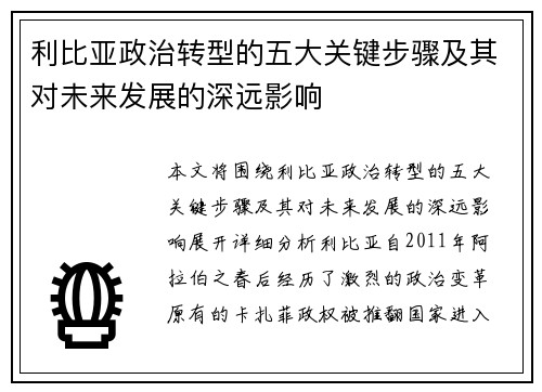 利比亚政治转型的五大关键步骤及其对未来发展的深远影响