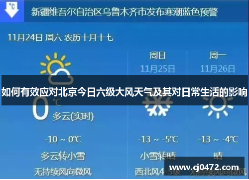 如何有效应对北京今日六级大风天气及其对日常生活的影响