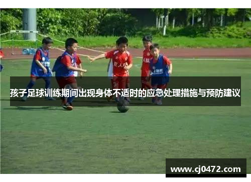 孩子足球训练期间出现身体不适时的应急处理措施与预防建议
