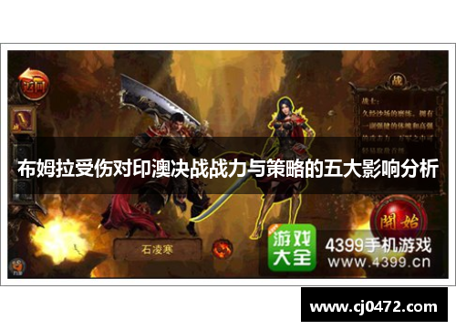 布姆拉受伤对印澳决战战力与策略的五大影响分析