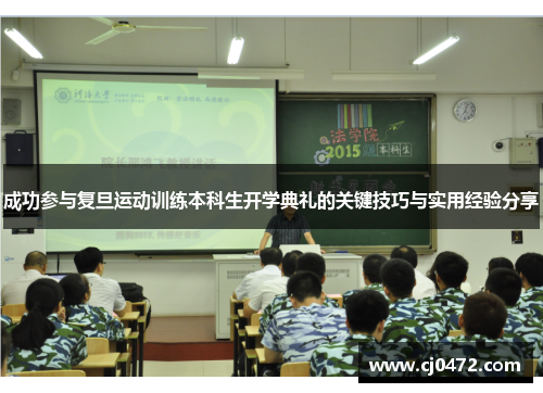 成功参与复旦运动训练本科生开学典礼的关键技巧与实用经验分享