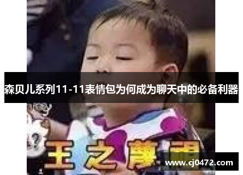 森贝儿系列11-11表情包为何成为聊天中的必备利器