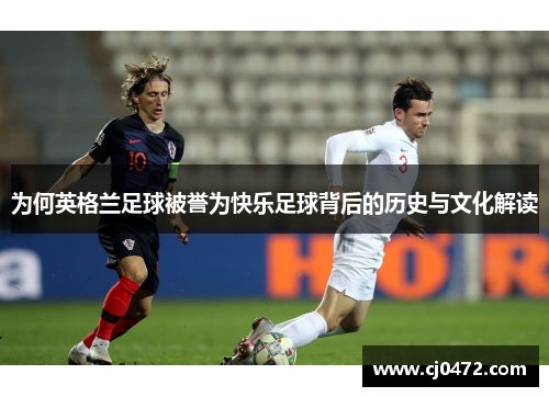 为何英格兰足球被誉为快乐足球背后的历史与文化解读