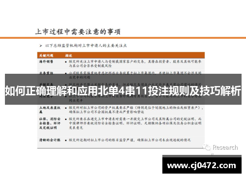 如何正确理解和应用北单4串11投注规则及技巧解析